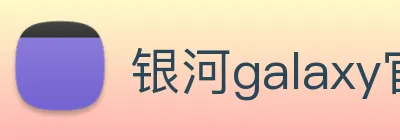 银河galaxy官网登录 logo